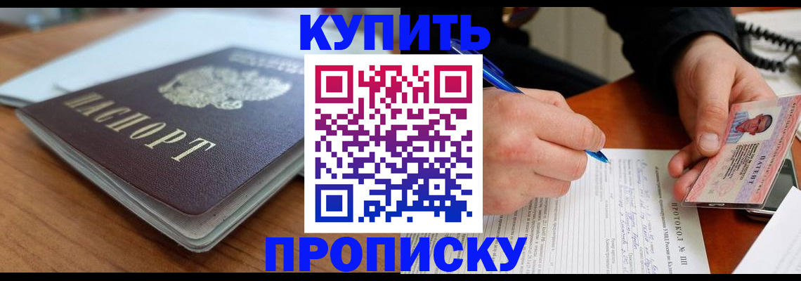 купить прописку в Улан-Удэ